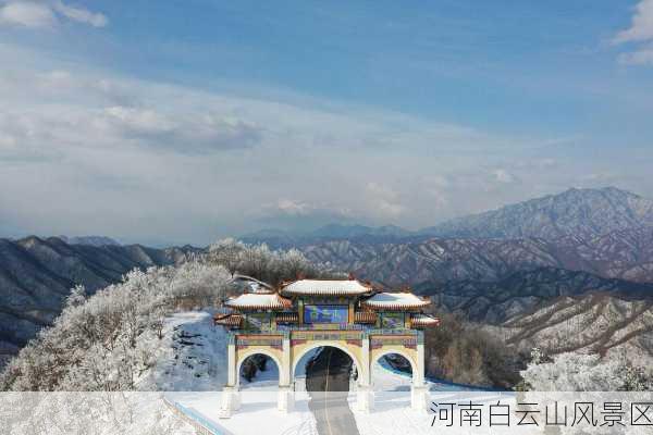 河南白云山风景区