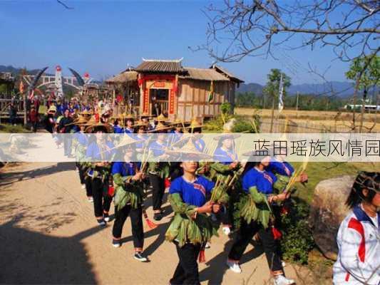 蓝田瑶族风情园