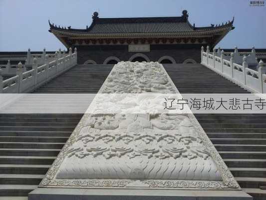 辽宁海城大悲古寺