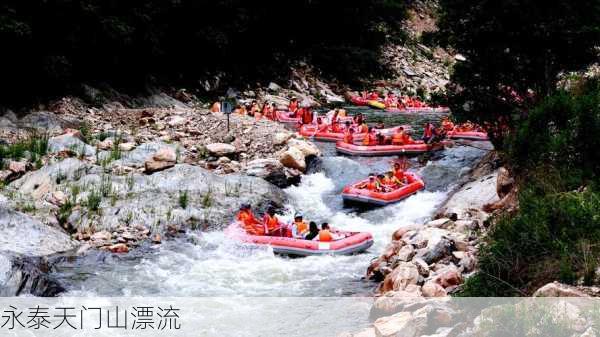 永泰天门山漂流