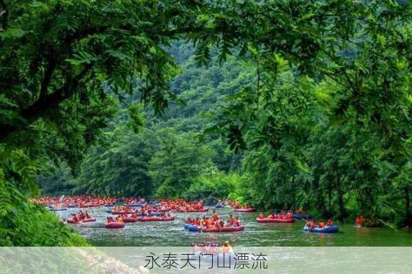 永泰天门山漂流