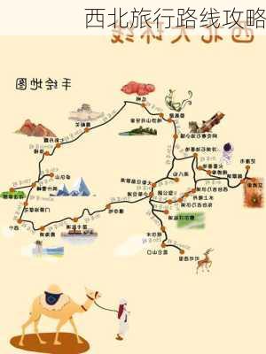 西北旅行路线攻略