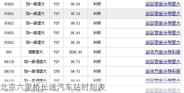 北京六里桥长途汽车站时刻表