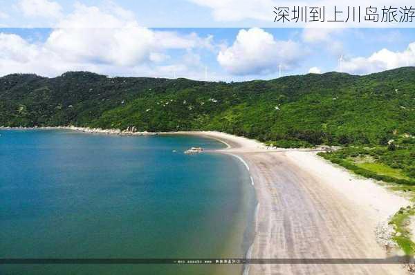 深圳到上川岛旅游