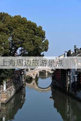 上海周边旅游景点