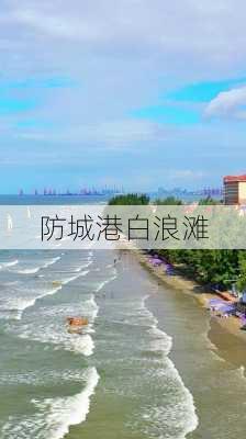 防城港白浪滩