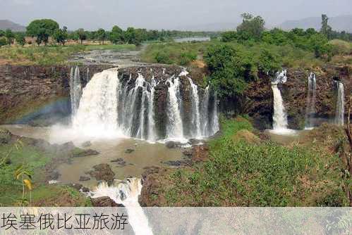 埃塞俄比亚旅游