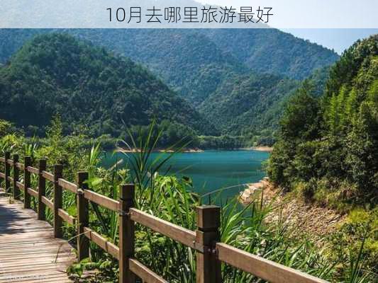 10月去哪里旅游最好