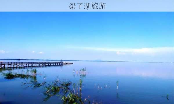 梁子湖旅游