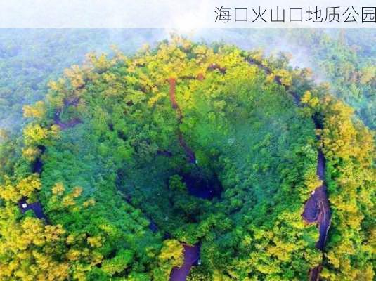 海口火山口地质公园