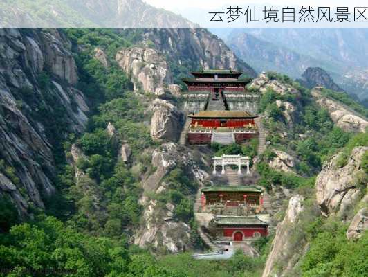 云梦仙境自然风景区