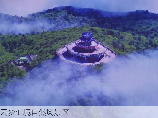 云梦仙境自然风景区