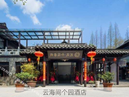 云海间个园酒店