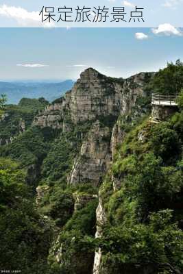 保定旅游景点