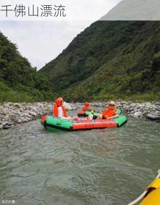 千佛山漂流