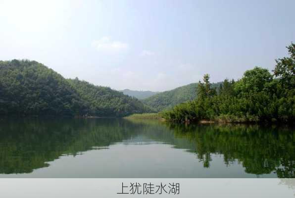 上犹陡水湖