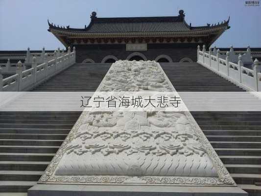 辽宁省海城大悲寺