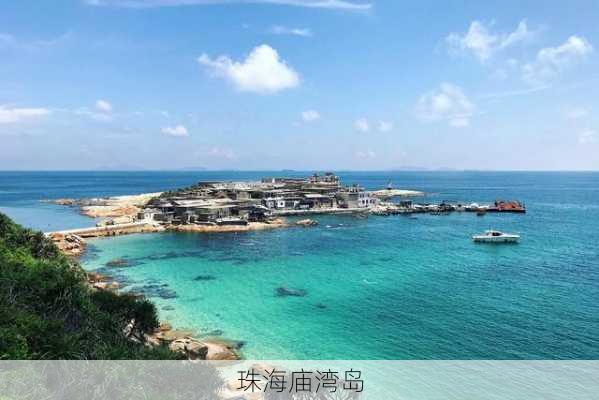 珠海庙湾岛