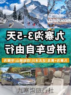 九寨沟旅行社