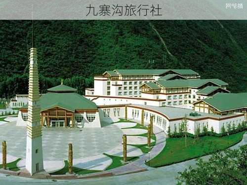 九寨沟旅行社