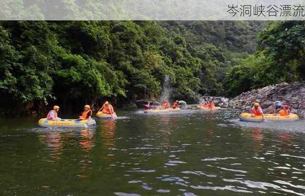 岑洞峡谷漂流