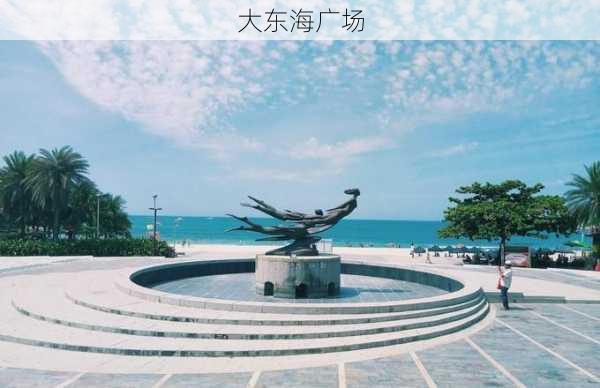 大东海广场