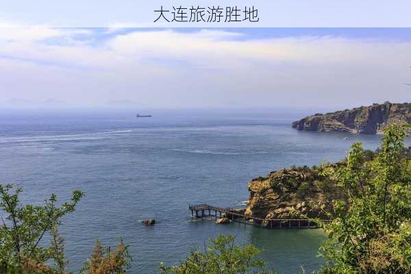 大连旅游胜地