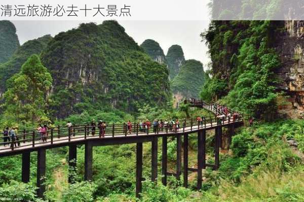 清远旅游必去十大景点