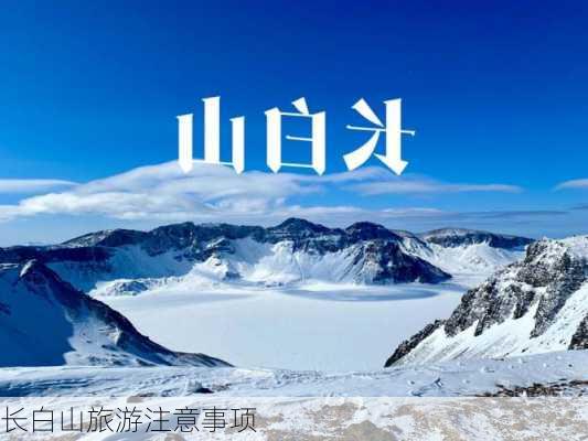 长白山旅游注意事项