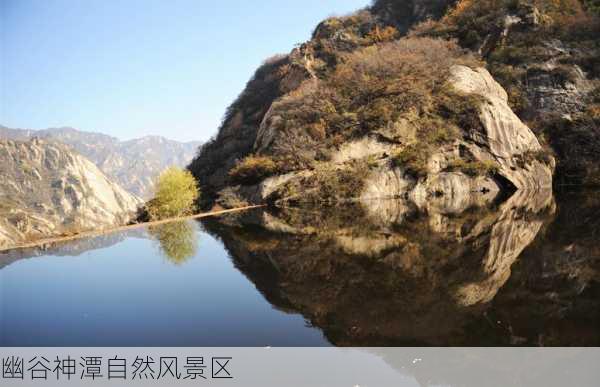 幽谷神潭自然风景区