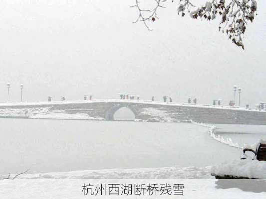 杭州西湖断桥残雪