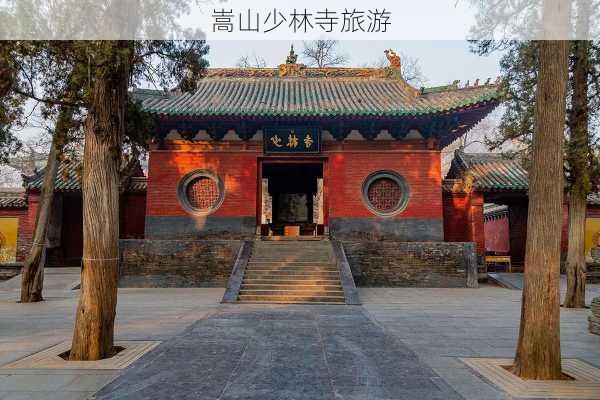 嵩山少林寺旅游