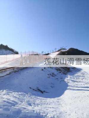 莲花山滑雪场