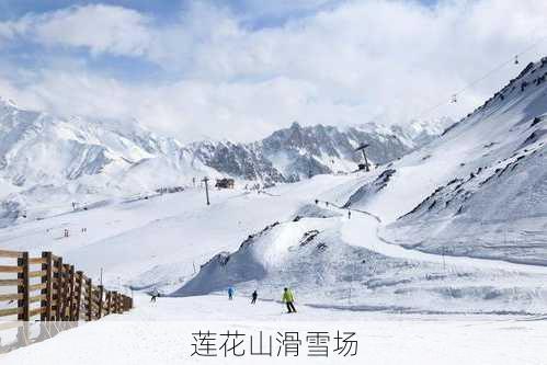 莲花山滑雪场