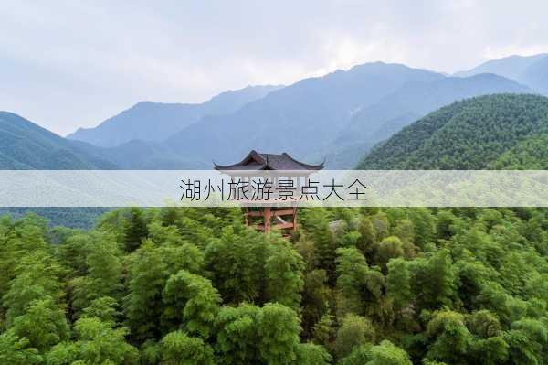 湖州旅游景点大全