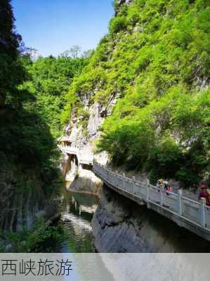 西峡旅游