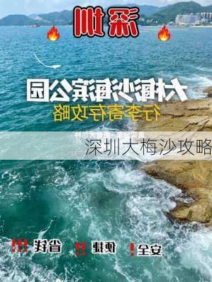 深圳大梅沙攻略