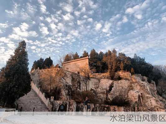 水泊梁山风景区