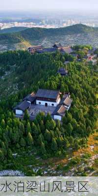 水泊梁山风景区