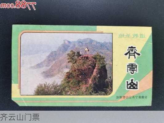 齐云山门票