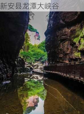 新安县龙潭大峡谷