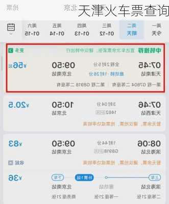 天津火车票查询