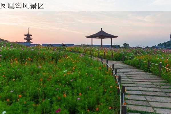 凤凰沟风景区