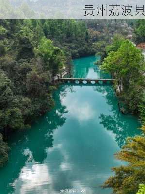 贵州荔波县