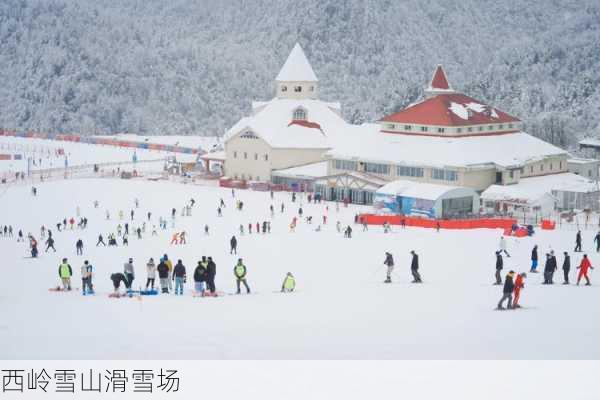 西岭雪山滑雪场