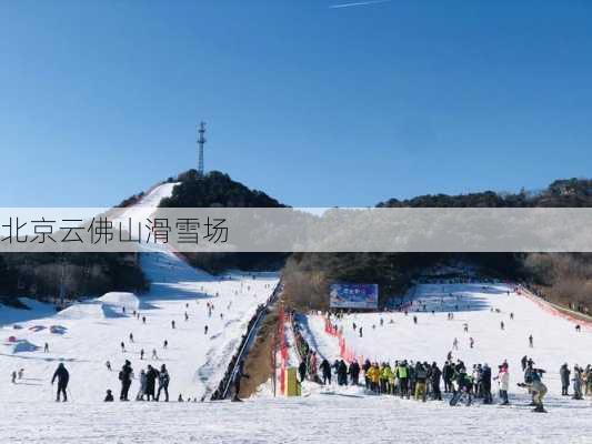 北京云佛山滑雪场