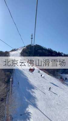 北京云佛山滑雪场