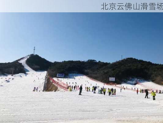 北京云佛山滑雪场