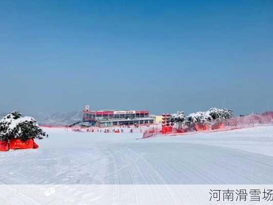 河南滑雪场