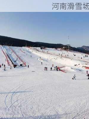 河南滑雪场